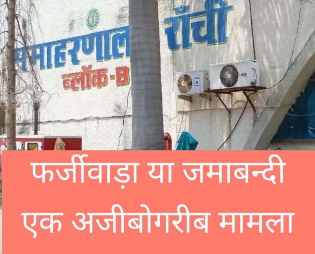 सनसनी खेज समाचार “ फर्जीवाड़ा →बनाम ←जमाबंदी “ विविध वाद संख्या – 20/2023-24 , T.R. No. – 17/2024-25 वादी – विनय प्रताप नाथ शाहदेव ,वास्ते रातू गढ़ रातू रांची ।